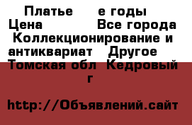 Платье (80-е годы) › Цена ­ 2 000 - Все города Коллекционирование и антиквариат » Другое   . Томская обл.,Кедровый г.